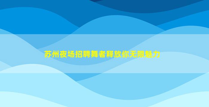菏泽KTV招聘